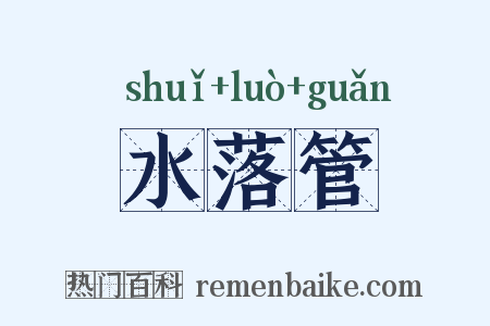 水落管是什么意思的图片